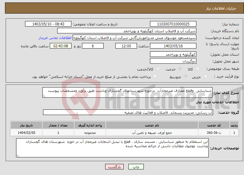 تصویر کوچک آگهی نیاز انتخاب تامین کننده-شناسایی وقطع مصارف غیرمجازآب درحوزه شهرستانهای گچساران وباشت طبق برآورد ومشخصات پیوست 