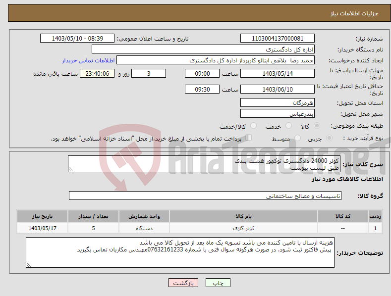 تصویر کوچک آگهی نیاز انتخاب تامین کننده-کولر 24000 دادگستری توکهور هشت بندی طبق لیست پیوست