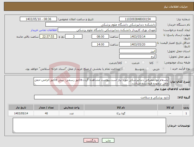 تصویر کوچک آگهی نیاز انتخاب تامین کننده-باسلام موادمصرفی دندانپزشکی مورد نیاز است.پیوست مشاهده گردد.فاکتور رسمی- پیش فاکتور الزامی-حمل ونقل برعهده فروشنده میباشد.