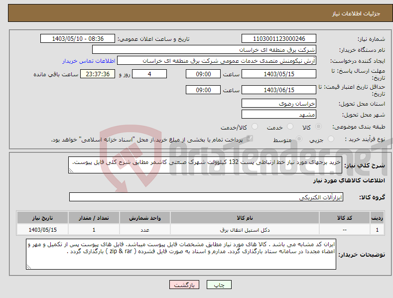 تصویر کوچک آگهی نیاز انتخاب تامین کننده-خرید برجهای مورد نیاز خط ارتباطی پست 132 کیلوولت شهرک صنعتی کاشمر مطابق شرح کلی فایل پیوست. 