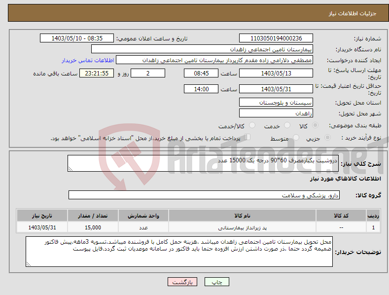 تصویر کوچک آگهی نیاز انتخاب تامین کننده-دروشیت یکبارمصرف 60*90 درجه یک 15000 عدد
