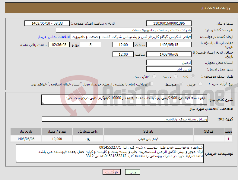 تصویر کوچک آگهی نیاز انتخاب تامین کننده-نایلون سه لایه دوغ 900 گرمی رول با چاپ مغانه به مقدار 10000 کیلوگرم طبق درخواست خرید