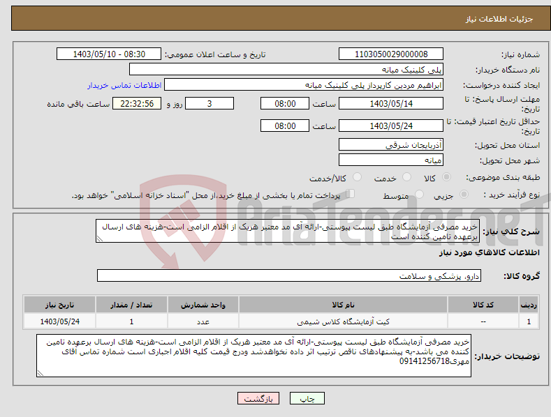 تصویر کوچک آگهی نیاز انتخاب تامین کننده-خرید مصرفی آزمایشگاه طبق لیست پیوستی-ارائه آی مد معتبر هریک از اقلام الزامی است-هزینه های ارسال برعهده تامین کننده است