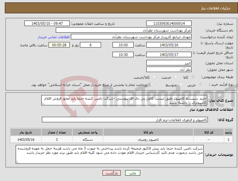 تصویر کوچک آگهی نیاز انتخاب تامین کننده-خرید سیستم کامپیوتر طبق لیست کامل پی دی اف پیوستی -شرکت تامین کننده حتما باید مجوز فروش اقلام کامپیوتری را داشته باشد 