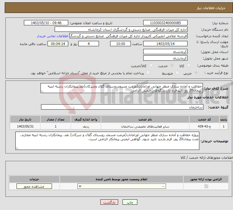 تصویر کوچک آگهی نیاز انتخاب تامین کننده-حفاظت و آماده سازی منظر جهانی اورامانات(مرمت مسجدروستای گلال وشرکان)نقد.پیمانکاران رشته ابنیه .پیمان20 روز.تاییدفرم بازدید.گواهی ایمنی الزامی