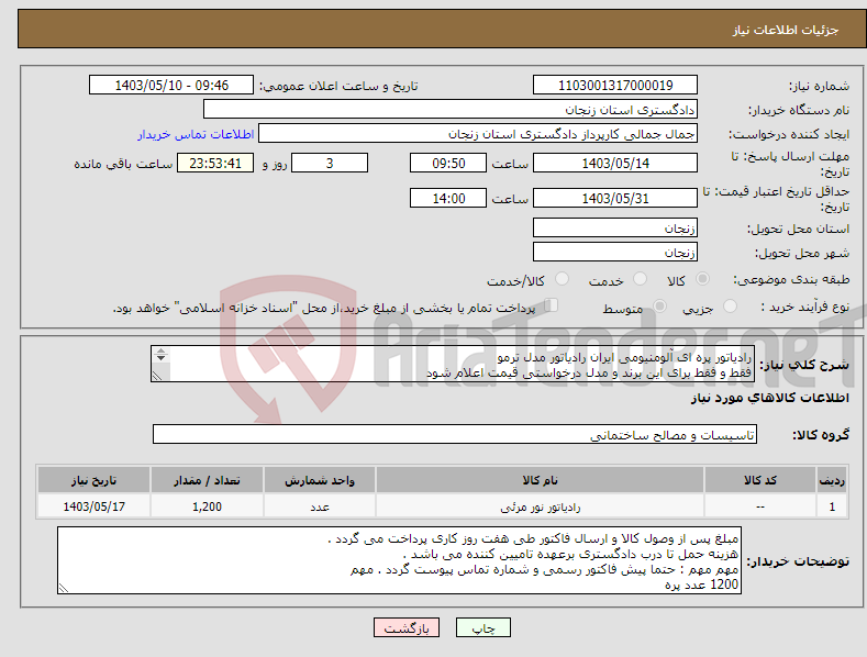 تصویر کوچک آگهی نیاز انتخاب تامین کننده-رادیاتور پره ای آلومنیومی ایران رادیاتور مدل ترمو فقط و فقط برای این برند و مدل درخواستی قیمت اعلام شود حتما پیش فاکتور رسمی پیوست گردد . 