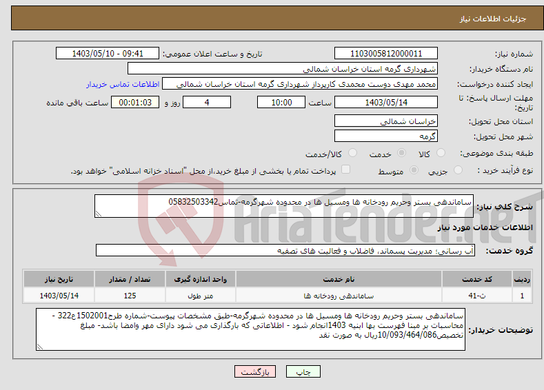 تصویر کوچک آگهی نیاز انتخاب تامین کننده-ساماندهی بستر وحریم رودخانه ها ومسیل ها در محدوده شهرگرمه-تماس05832503342