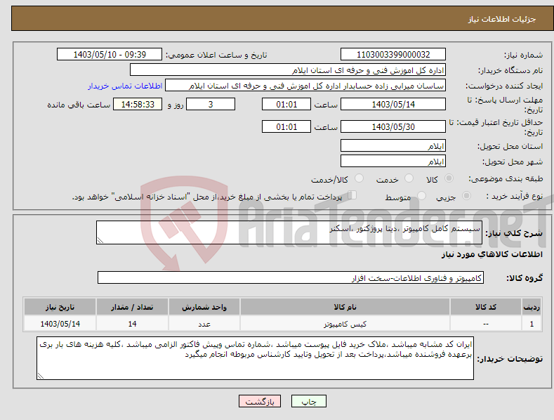 تصویر کوچک آگهی نیاز انتخاب تامین کننده-سیستم کامل کامپیوتر ،دیتا پروژکتور ،اسکنر