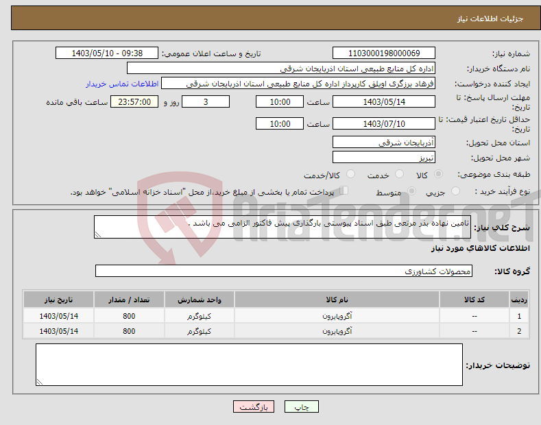 تصویر کوچک آگهی نیاز انتخاب تامین کننده-تامین نهاده بذر مرتعی طبق اسناد پیوستی بارگذاری پیش فاکتور الزامی می باشد . 