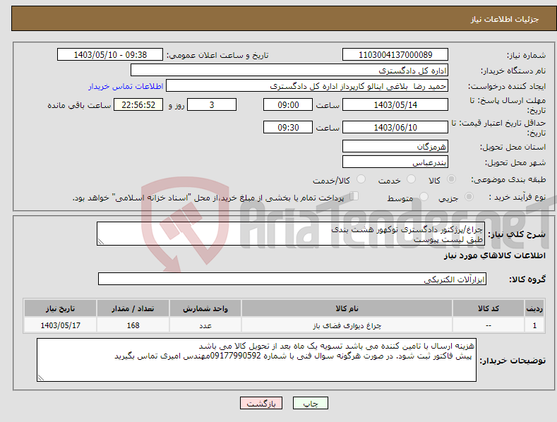 تصویر کوچک آگهی نیاز انتخاب تامین کننده-چراغ/پرژکتور دادگستری توکهور هشت بندی طبق لیست پیوست