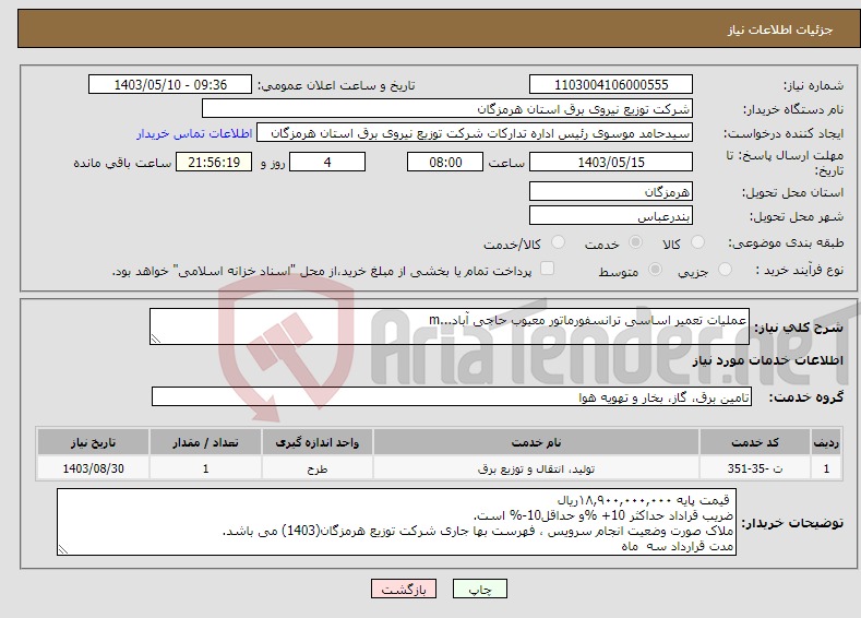 تصویر کوچک آگهی نیاز انتخاب تامین کننده-عملیات تعمیر اساسی ترانسفورماتور معیوب حاجی آباد...m