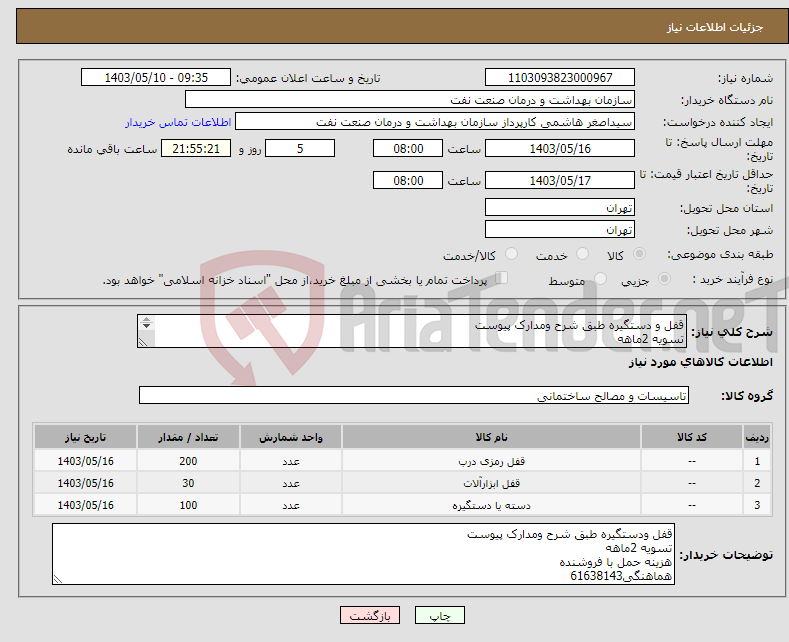 تصویر کوچک آگهی نیاز انتخاب تامین کننده-قفل و دستگیره طبق شرح ومدارک پیوست تسویه 2ماهه هزینه حمل با فروشنده هماهنگی61638143
