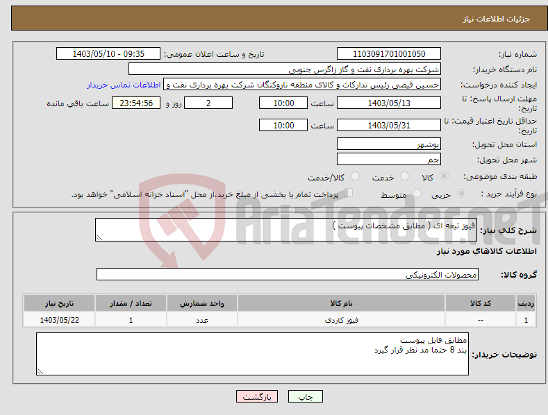 تصویر کوچک آگهی نیاز انتخاب تامین کننده-فیوز تیغه ای ( مطابق مشخصات پیوست ) 