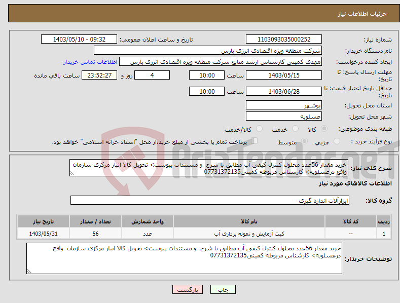تصویر کوچک آگهی نیاز انتخاب تامین کننده-خرید مقدار 56عدد محلول کنترل کیفی آب مطابق با شرح و مستندات پیوست> تحویل کالا انبار مرکزی سازمان واقع درعسلویه> کارشناس مربوطه کمینی07731372135
