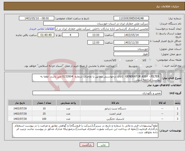 تصویر کوچک آگهی نیاز انتخاب تامین کننده- GENERATOR ASSY - FILTER کالای درخواستی مطابق با تقاضای شماره 0232604 می باشد. لطفا به پیوست مراجعه شود. 