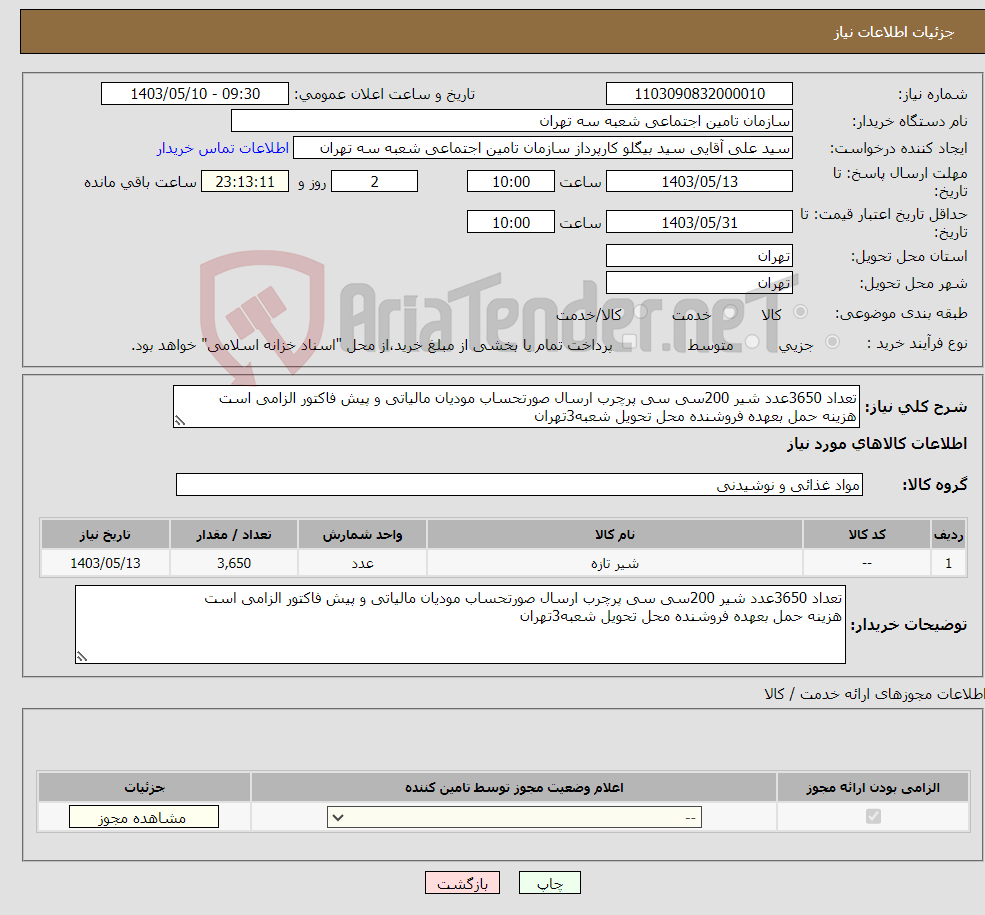 تصویر کوچک آگهی نیاز انتخاب تامین کننده-تعداد 3650عدد شیر 200سی سی پرچرب ارسال صورتحساب مودیان مالیاتی و پیش فاکتور الزامی است هزینه حمل بعهده فروشنده محل تحویل شعبه3تهران