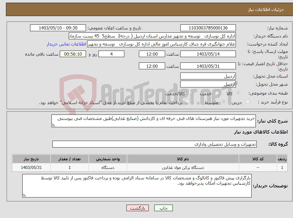 تصویر کوچک آگهی نیاز انتخاب تامین کننده-خرید تجهیزات مورد نیاز هنرستان های فنی حرفه ای و کاردانش (صنایع غذایی)طبق مشخصات فنی پیوستی