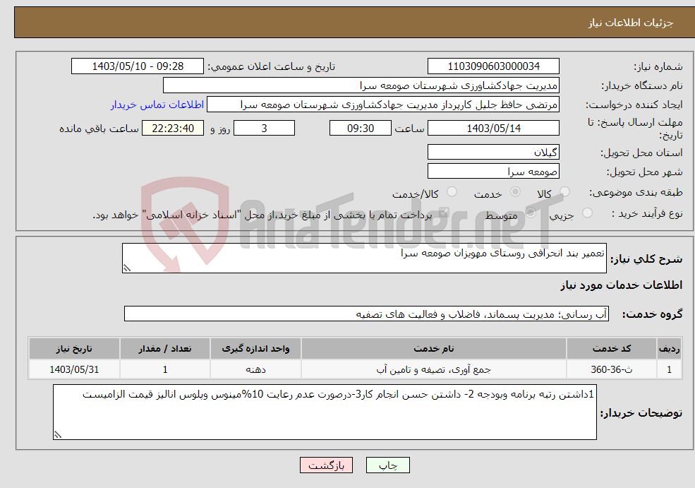 تصویر کوچک آگهی نیاز انتخاب تامین کننده-تعمیر بند انحرافی روستای مهویزان صومعه سرا