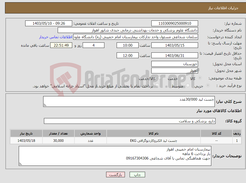 تصویر کوچک آگهی نیاز انتخاب تامین کننده-چست لید 30/000عدد
