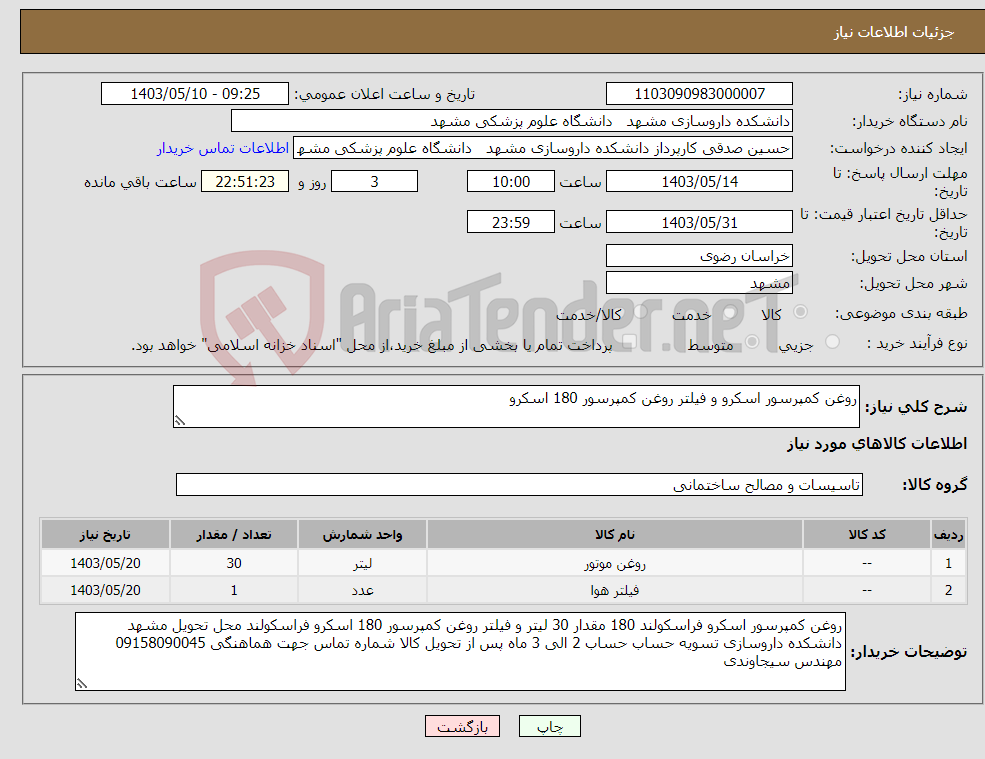 تصویر کوچک آگهی نیاز انتخاب تامین کننده-روغن کمپرسور اسکرو و فیلتر روغن کمپرسور 180 اسکرو