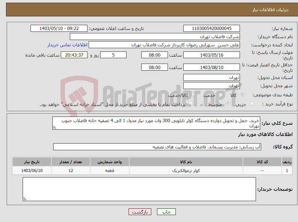 تصویر کوچک آگهی نیاز انتخاب تامین کننده-خرید، حمل و تحویل دوازده دستگاه کولر تابلویی 300 وات مورد نیاز مدول 1 الی 4 تصفیه خانه فاضلاب جنوب تهران 