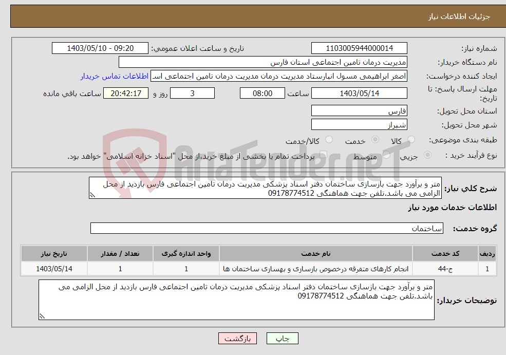 تصویر کوچک آگهی نیاز انتخاب تامین کننده-متر و برآورد جهت بازسازی ساختمان دفتر اسناد پزشکی مدیریت درمان تامین اجتماعی فارس بازدید از محل الزامی می باشد.تلفن جهت هماهنگی 09178774512