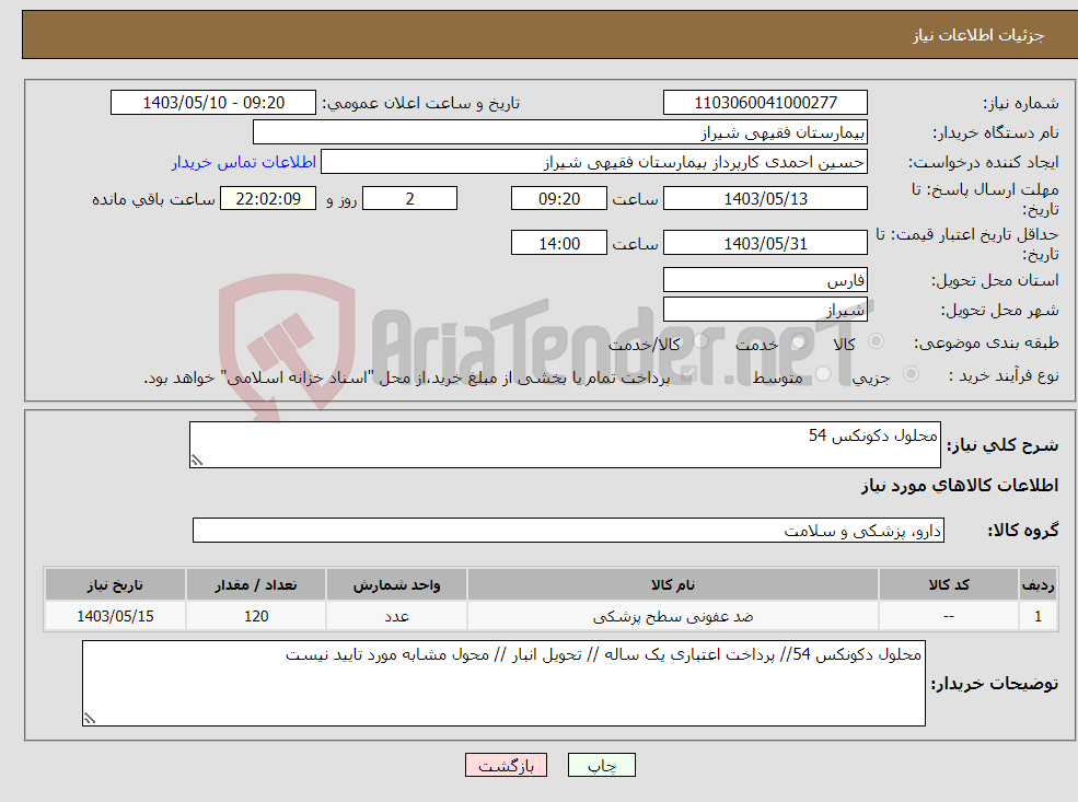 تصویر کوچک آگهی نیاز انتخاب تامین کننده-محلول دکونکس 54