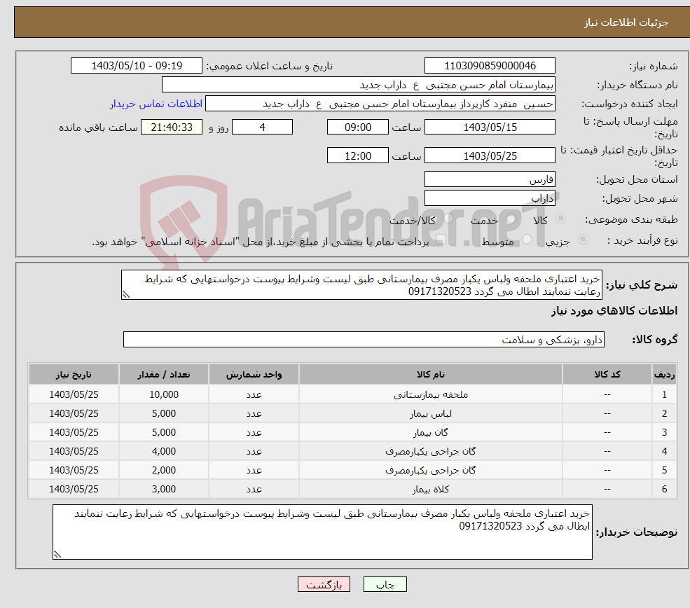 تصویر کوچک آگهی نیاز انتخاب تامین کننده-خرید اعتباری ملحفه ولباس یکبار مصرف بیمارستانی طبق لیست وشرایط پیوست درخواستهایی که شرایط رعایت ننمایند ابطال می گردد 09171320523 