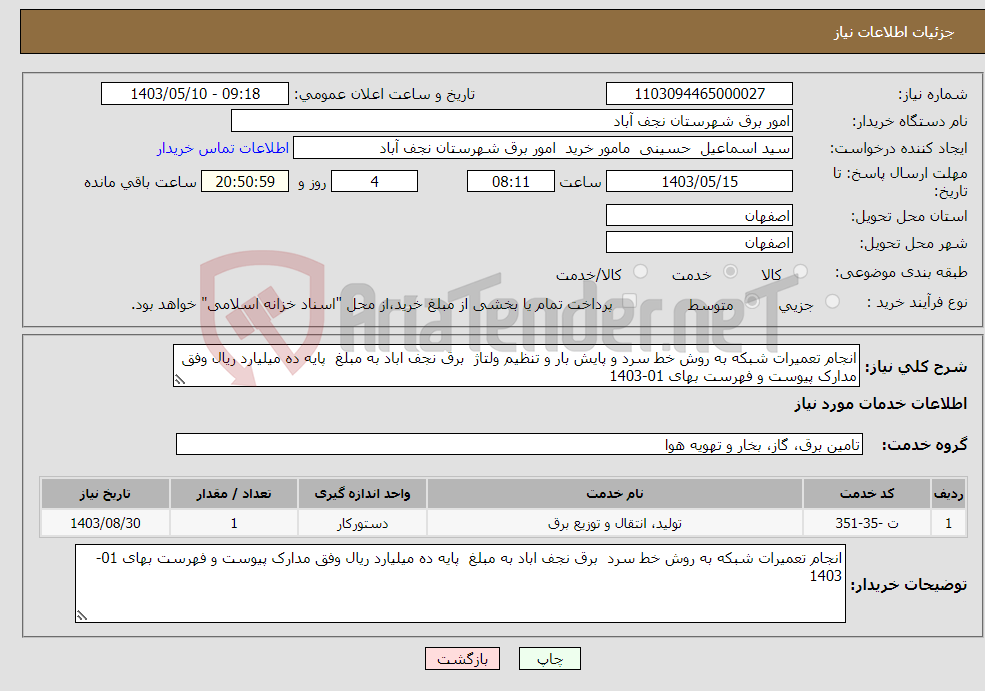 تصویر کوچک آگهی نیاز انتخاب تامین کننده-انجام تعمیرات شبکه به روش خط سرد و پایش بار و تنظیم ولتاژ برق نجف اباد به مبلغ پایه ده میلیارد ریال وفق مدارک پیوست و فهرست بهای 01-1403