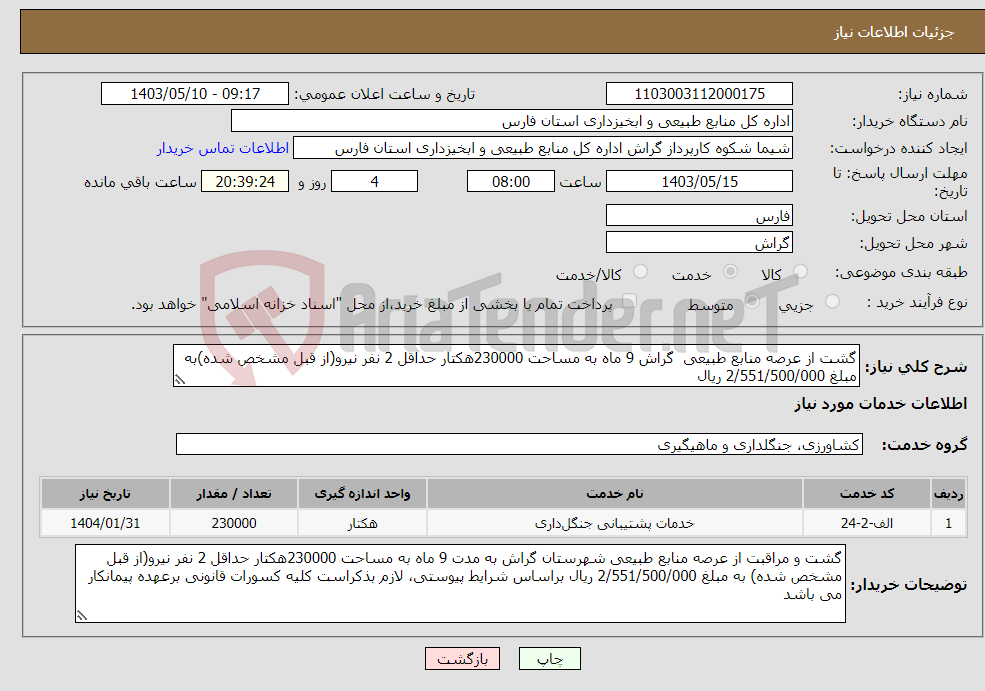 تصویر کوچک آگهی نیاز انتخاب تامین کننده-گشت از عرصه منابع طبیعی گراش 9 ماه به مساحت 230000هکتار حداقل 2 نفر نیرو(از قبل مشخص شده)به مبلغ 2/551/500/000 ریال 