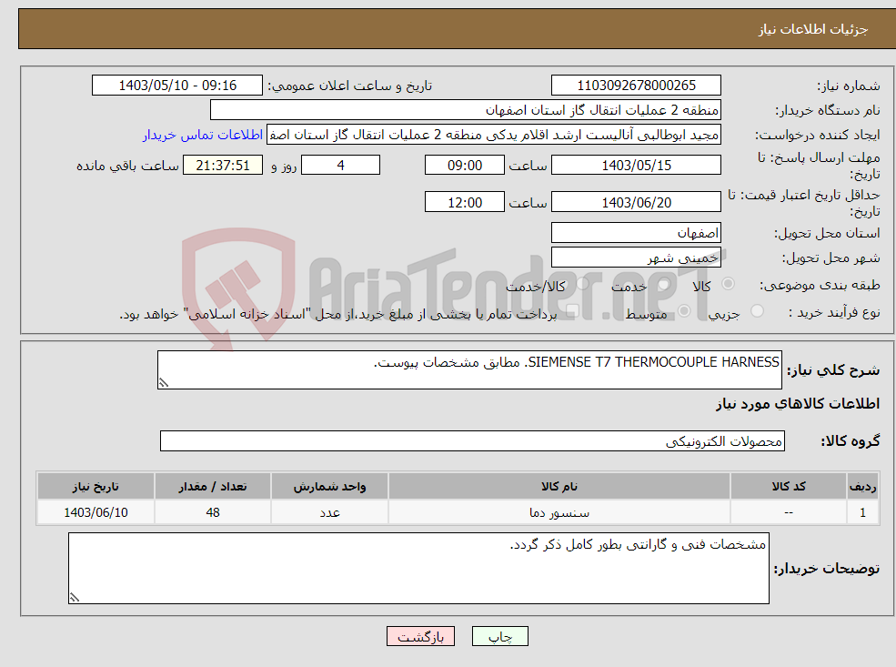 تصویر کوچک آگهی نیاز انتخاب تامین کننده-SIEMENSE T7 THERMOCOUPLE HARNESS. مطابق مشخصات پیوست.