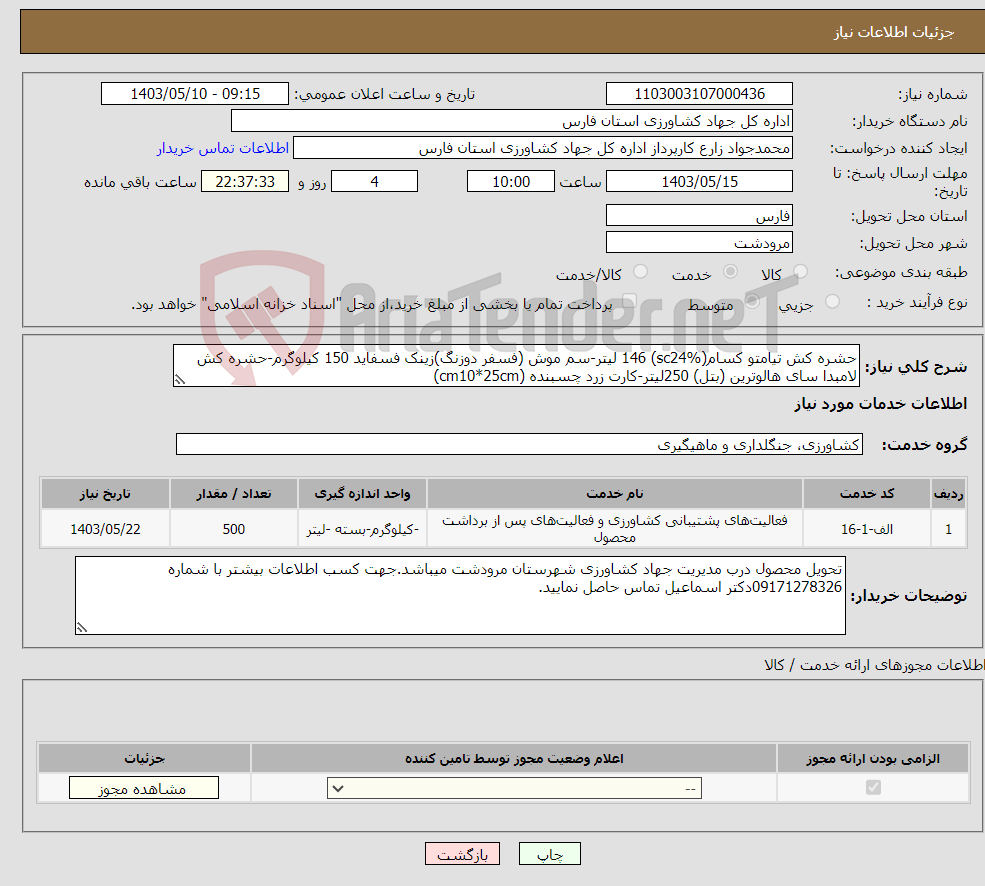 تصویر کوچک آگهی نیاز انتخاب تامین کننده-حشره کش تیامتو کسام(sc24%) 146 لیتر-سم موش (فسفر دوزنگ)زینک فسفاید 150 کیلوگرم-حشره کش لامبدا سای هالوترین (بتل) 250لیتر-کارت زرد چسبنده (cm10*25cm)