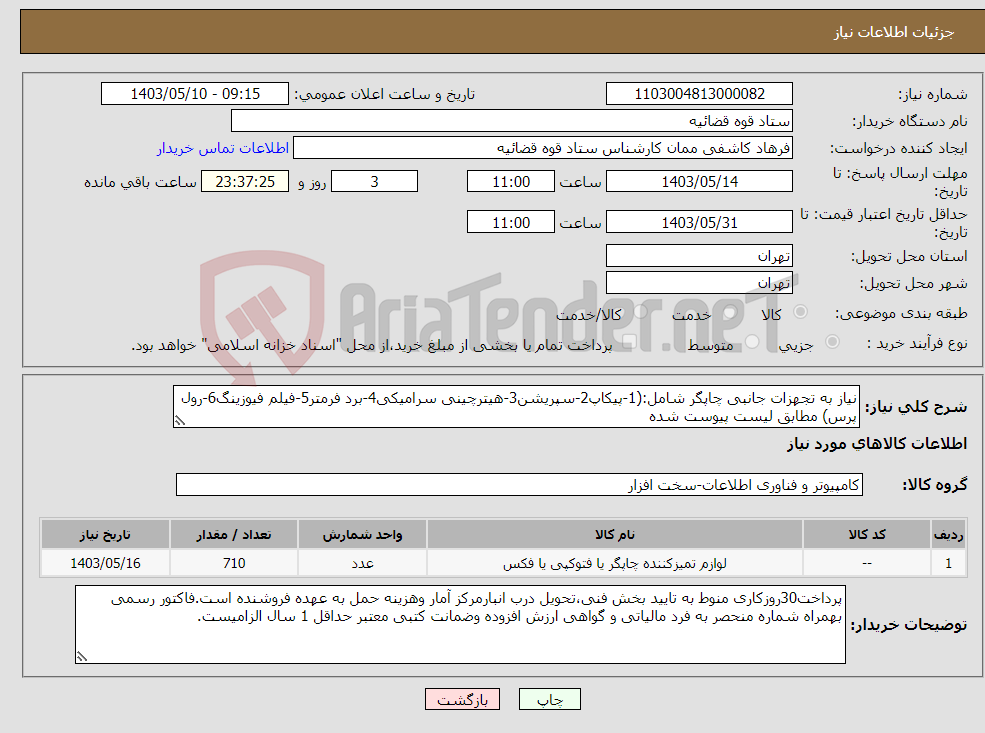 تصویر کوچک آگهی نیاز انتخاب تامین کننده-نیاز به تجهزات جانبی چاپگر شامل:(1-پیکاپ2-سپریشن3-هیترچینی سرامیکی4-برد فرمتر5-فیلم فیوزینگ6-رول پرس) مطابق لیست پیوست شده 