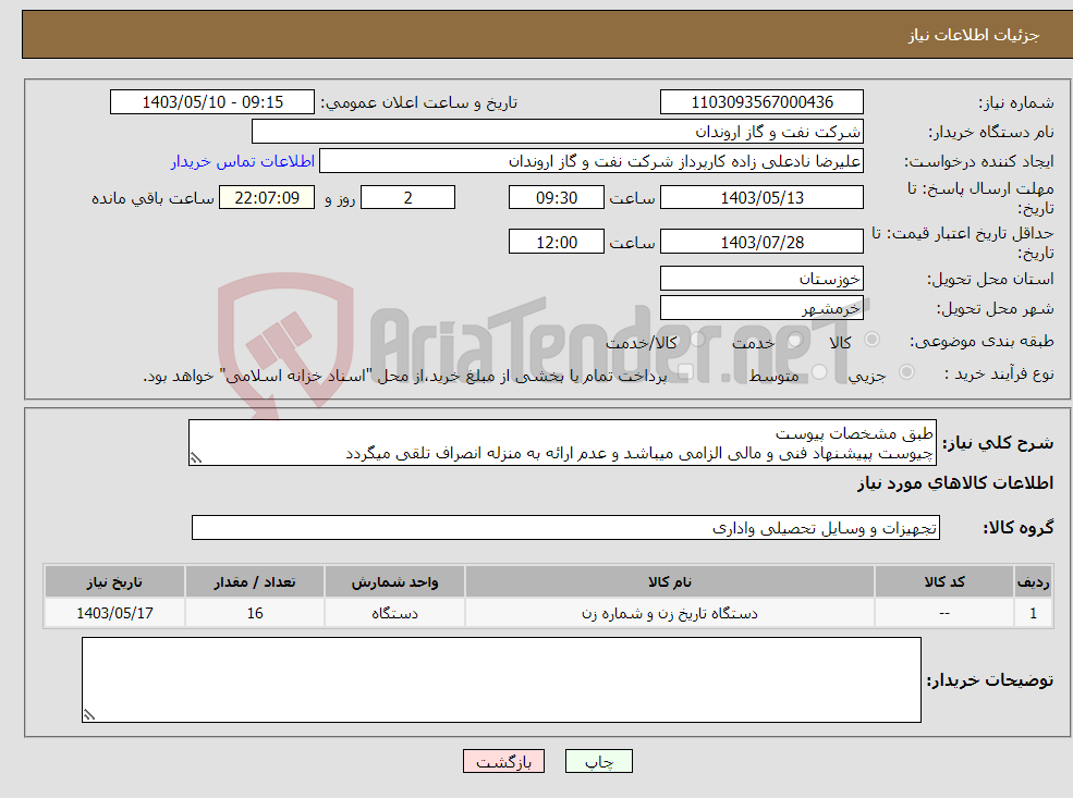 تصویر کوچک آگهی نیاز انتخاب تامین کننده-طبق مشخصات پیوست چیوست پپیشنهاد فنی و مالی الزامی میباشد و عدم ارائه به منزله انصراف تلقی میگردد