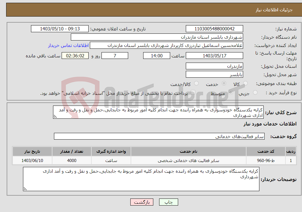 تصویر کوچک آگهی نیاز انتخاب تامین کننده-کرایه یکدستگاه خودوسواری به همراه راننده جهت انجام کلیه امور مربوط به جابجایی،حمل و نقل و رفت و آمد اداری شهرداری