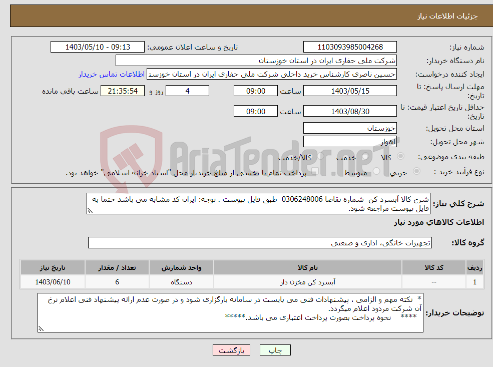 تصویر کوچک آگهی نیاز انتخاب تامین کننده-شرح کالا آبسرد کن شماره تقاضا 0306248006 طبق فایل پیوست . توجه: ایران کد مشابه می باشد حتما به فایل پیوست مراجعه شود.