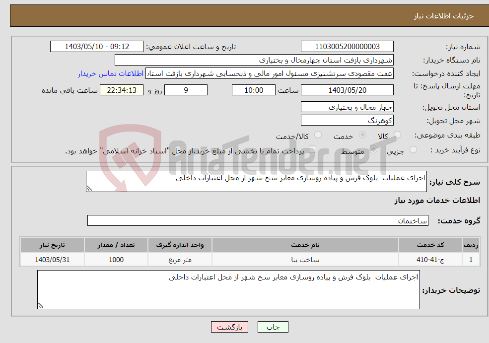 تصویر کوچک آگهی نیاز انتخاب تامین کننده-اجرای عملیات بلوک فرش و پیاده روسازی معابر سح شهر از محل اعتبارات داخلی