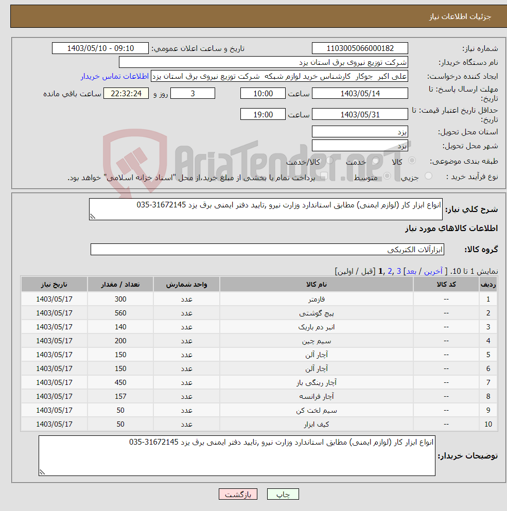 تصویر کوچک آگهی نیاز انتخاب تامین کننده-انواع ابزار کار (لوازم ایمنی) مطابق استاندارد وزارت نیرو ,تایید دفتر ایمنی برق یزد 31672145-035