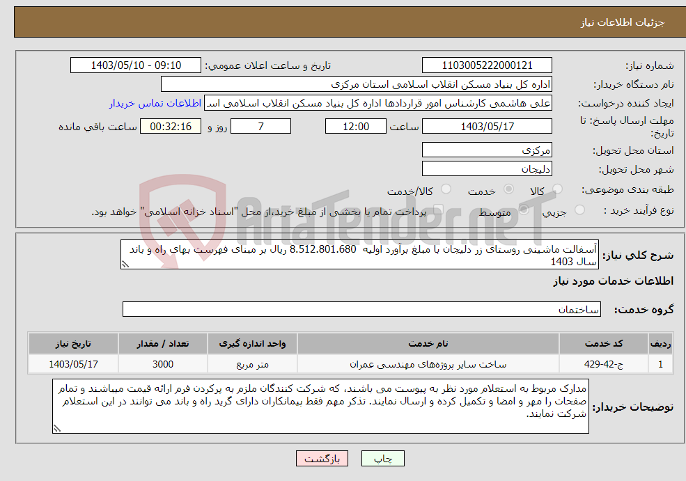 تصویر کوچک آگهی نیاز انتخاب تامین کننده-آسفالت ماشینی روستای زر دلیجان با مبلغ برآورد اولیه 8.512.801.680 ریال بر مبنای فهرست بهای راه و باند سال 1403