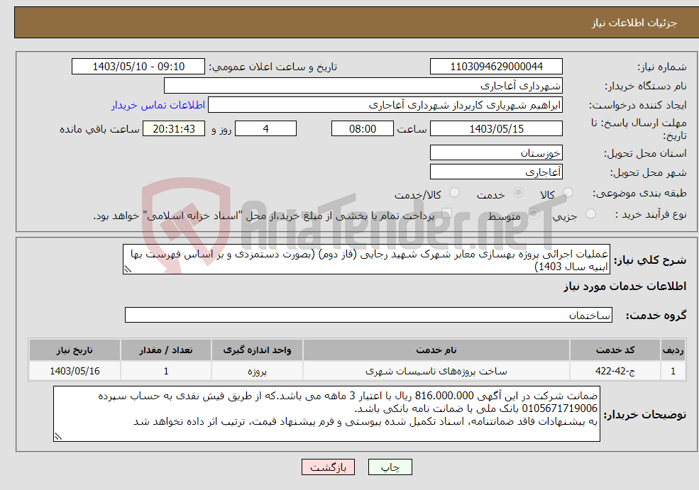 تصویر کوچک آگهی نیاز انتخاب تامین کننده-عملیات اجرائی پروژه بهسازی معابر شهرک شهید رجایی (فاز دوم) (بصورت دستمزدی و بر اساس فهرست بها ابنیه سال 1403)