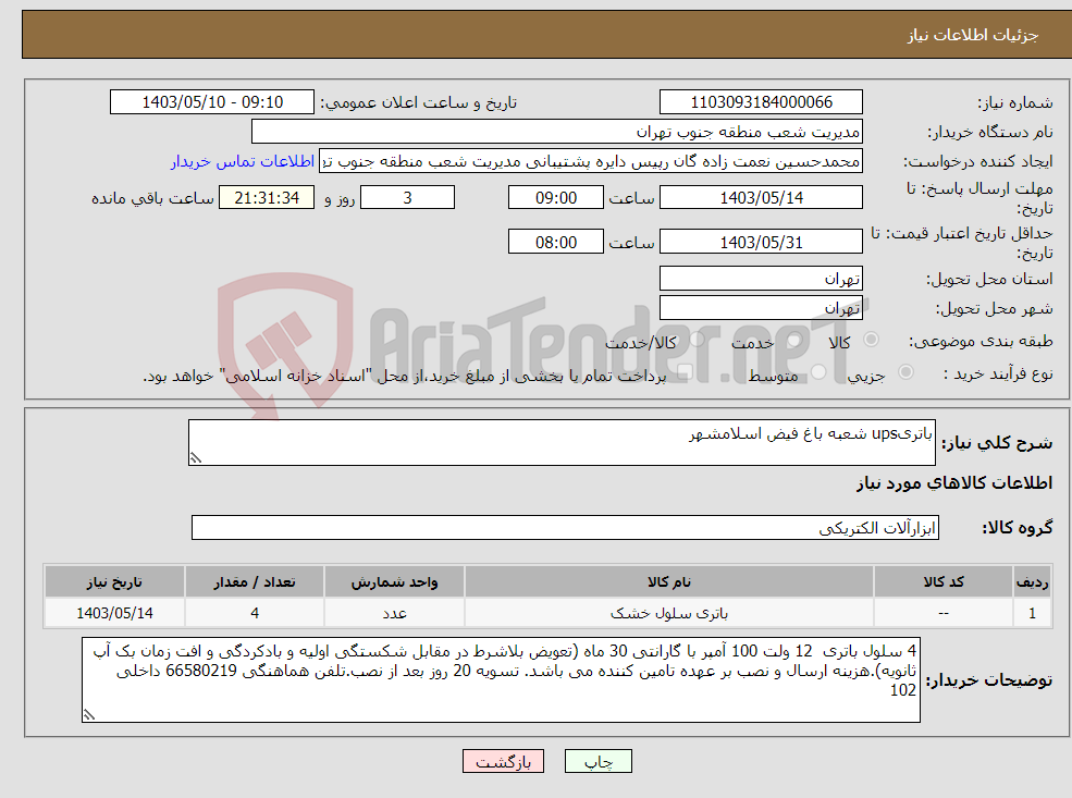 تصویر کوچک آگهی نیاز انتخاب تامین کننده-باتریups شعبه باغ فیض اسلامشهر
