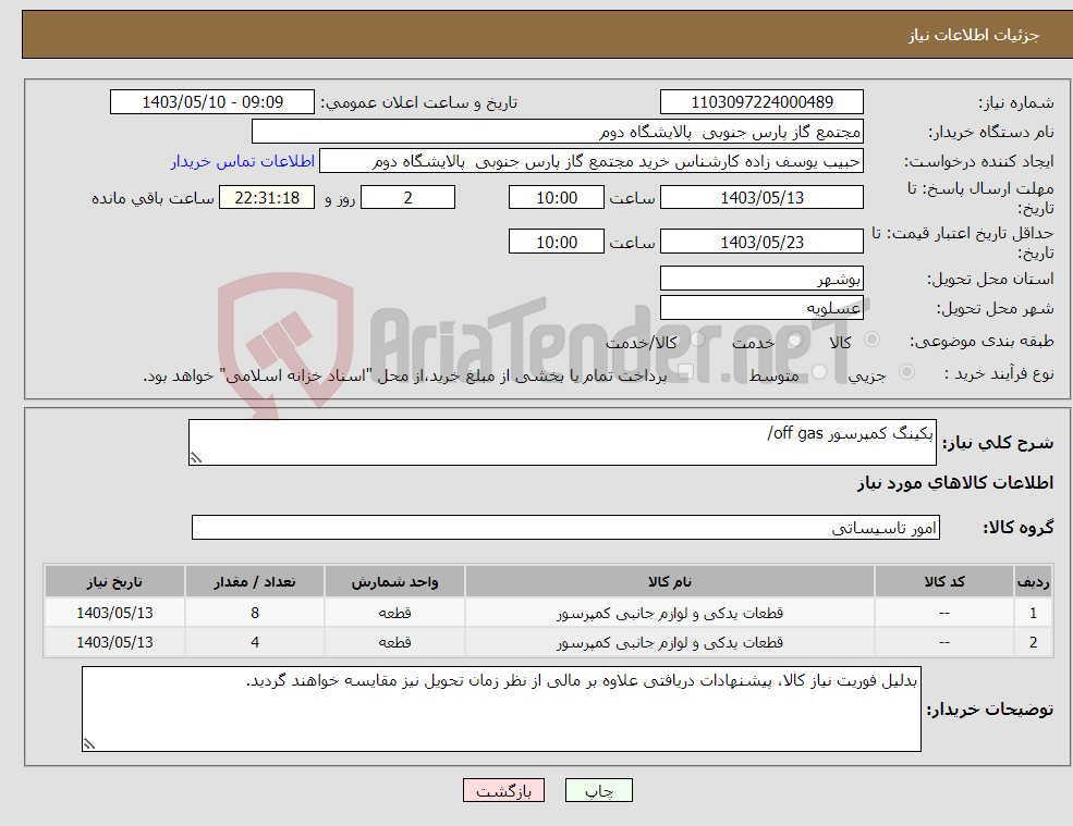 تصویر کوچک آگهی نیاز انتخاب تامین کننده-پکینگ کمپرسور off gas/ 