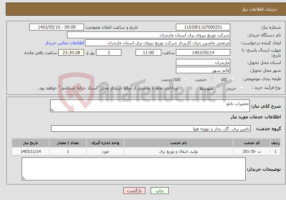 تصویر کوچک آگهی نیاز انتخاب تامین کننده-تعمیرات تابلو