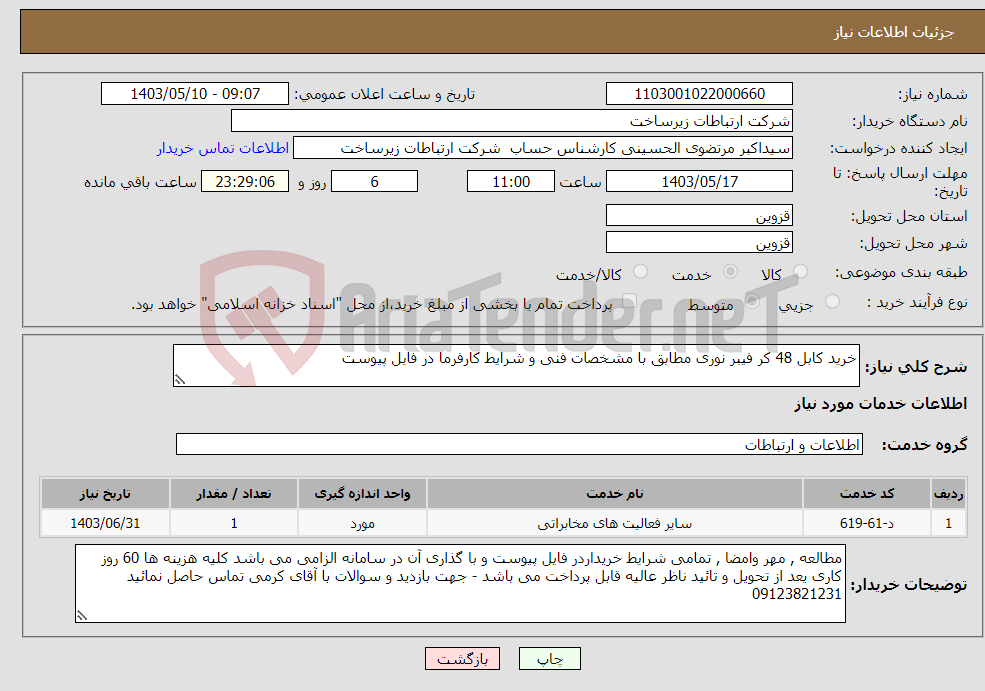 تصویر کوچک آگهی نیاز انتخاب تامین کننده-خرید کابل 48 کر فیبر نوری مطابق با مشخصات فنی و شرایط کارفرما در فایل پیوست