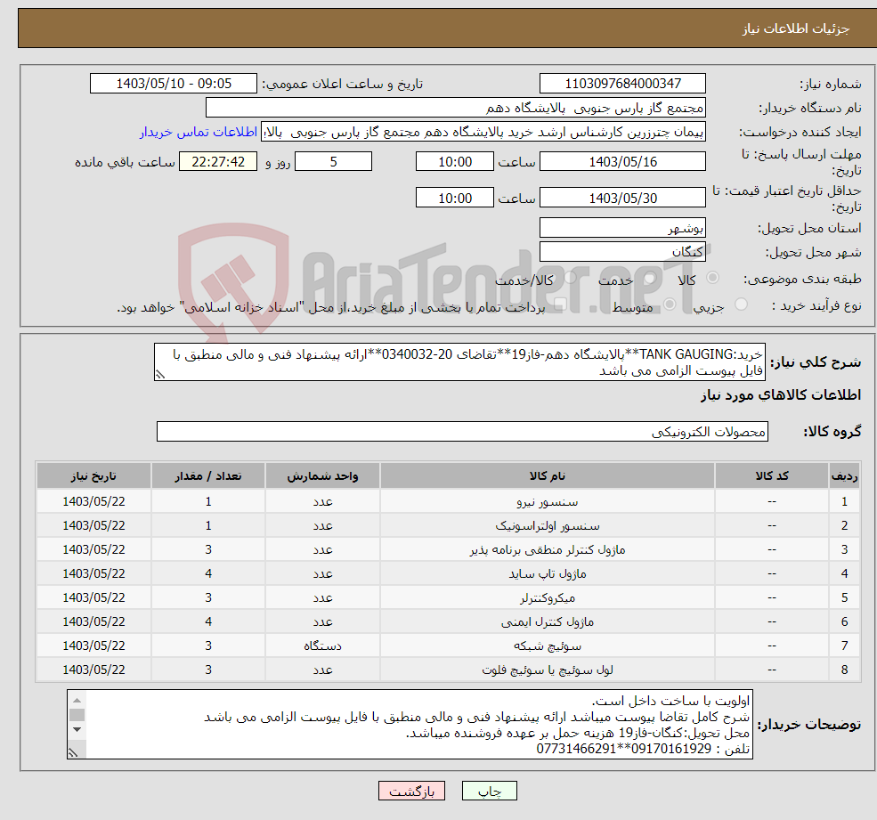 تصویر کوچک آگهی نیاز انتخاب تامین کننده-خرید:TANK GAUGING**پالایشگاه دهم-فاز19**تقاضای 20-0340032**ارائه پیشنهاد فنی و مالی منطبق با فایل پیوست الزامی می باشد 