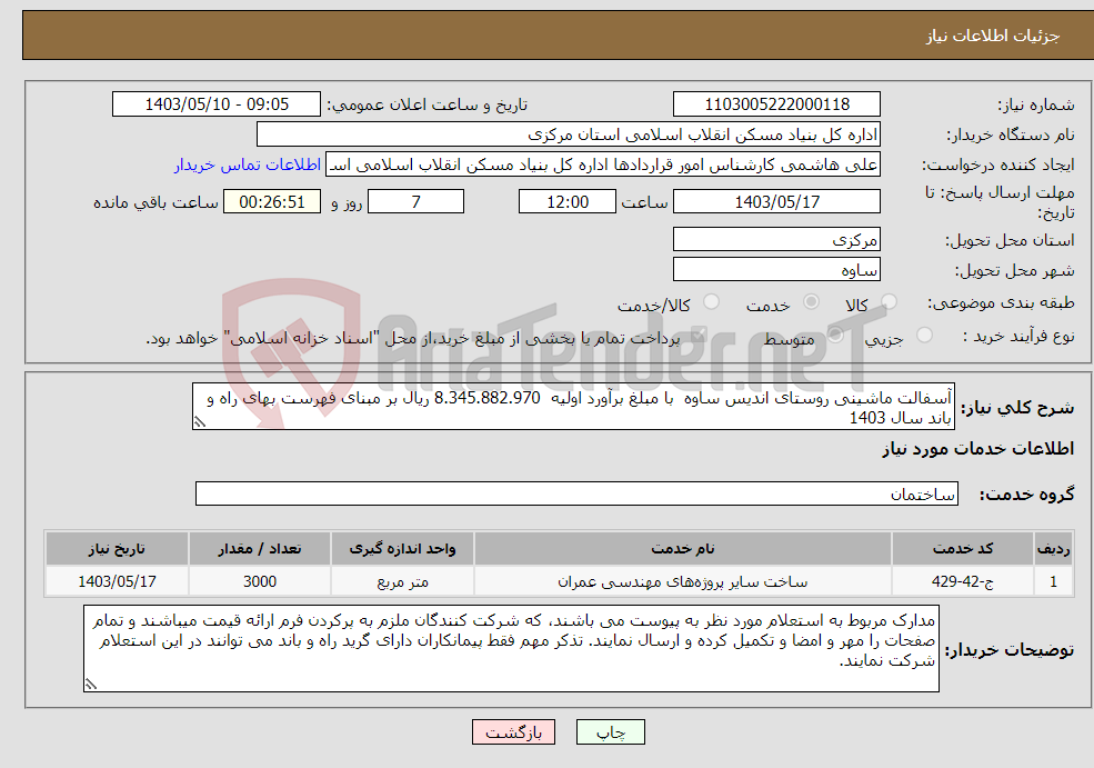 تصویر کوچک آگهی نیاز انتخاب تامین کننده-آسفالت ماشینی روستای اندیس ساوه با مبلغ برآورد اولیه 8.345.882.970 ریال بر مبنای فهرست بهای راه و باند سال 1403