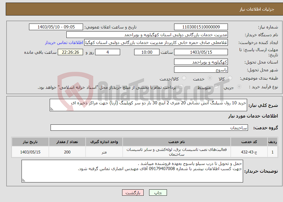 تصویر کوچک آگهی نیاز انتخاب تامین کننده-خرید 10 رول شیلنگ آتش نشانی 20 متری 2 اینچ 30 بار دو سر کوپلینگ (آریا) جهت مراکز ذخیره ای 