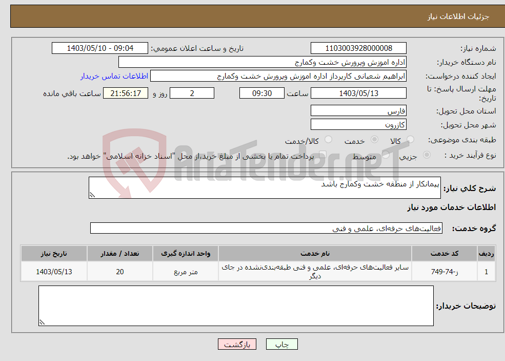 تصویر کوچک آگهی نیاز انتخاب تامین کننده-پیمانکار از منطقه خشت وکمارج باشد
