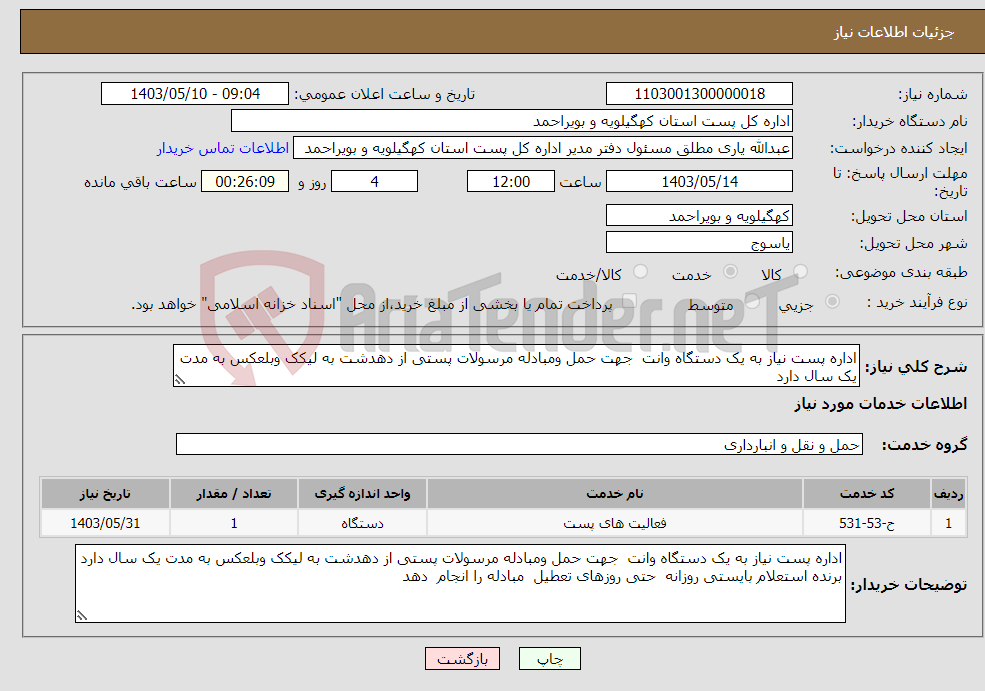 تصویر کوچک آگهی نیاز انتخاب تامین کننده-اداره پست نیاز به یک دستگاه وانت جهت حمل ومبادله مرسولات پستی از دهدشت به لیکک وبلعکس به مدت یک سال دارد 