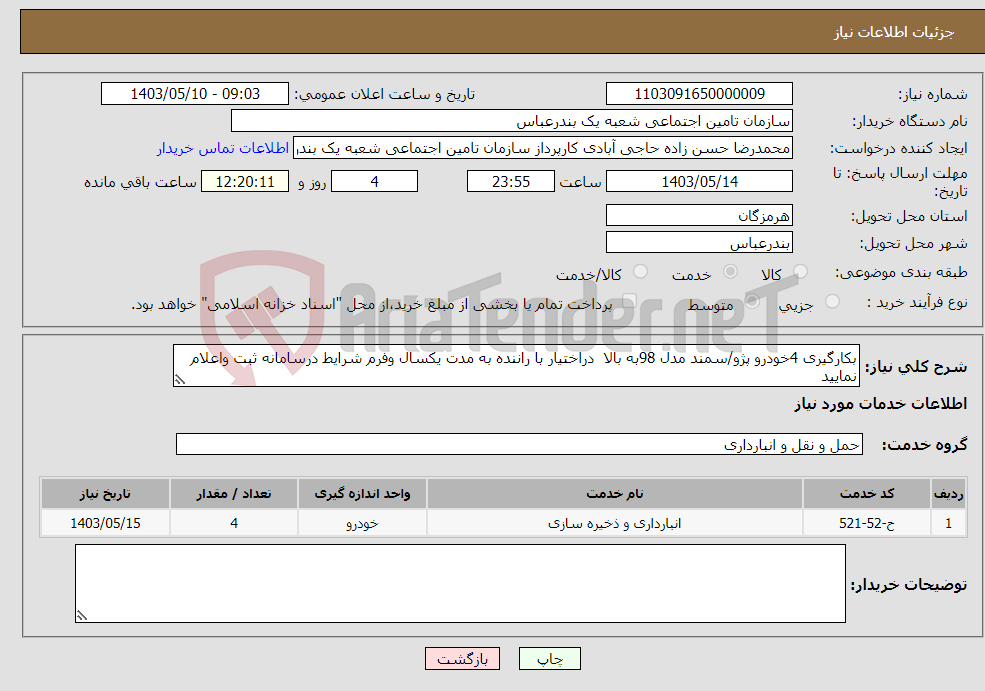 تصویر کوچک آگهی نیاز انتخاب تامین کننده-بکارگیری 4خودرو پژو/سمند مدل 98به بالا دراختیار با راننده به مدت یکسال وفرم شرایط درسامانه ثبت واعلام نمایید 